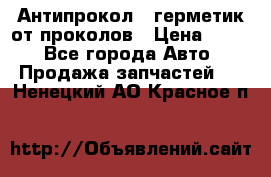 Антипрокол - герметик от проколов › Цена ­ 990 - Все города Авто » Продажа запчастей   . Ненецкий АО,Красное п.